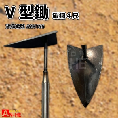 WH156_碳鋼V型鋤4尺.jpg
