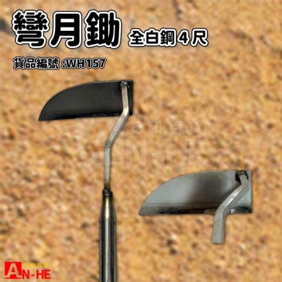 WH157_全白鋼彎月鋤4尺.jpg