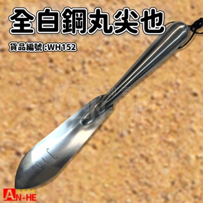 WH152_全白鋼丸尖也.jpg