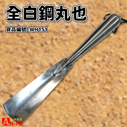 WH151_全白鋼丸也.jpg