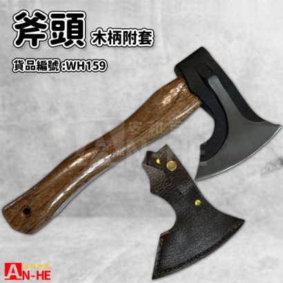 WH159_木柄斧頭附套.jpg