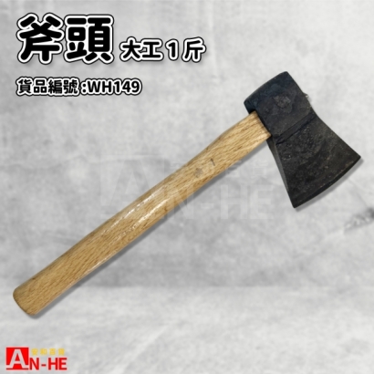 WH149_斧頭 大工 1斤.jpg