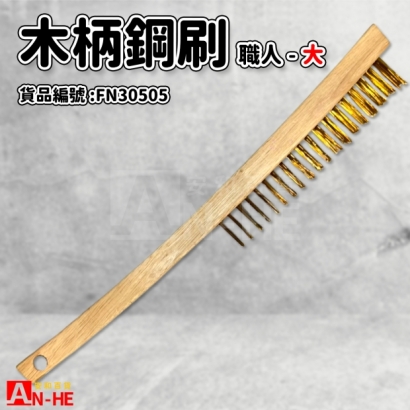 FN30505_木柄美式大鋼刷350x25mm 職人.jpg