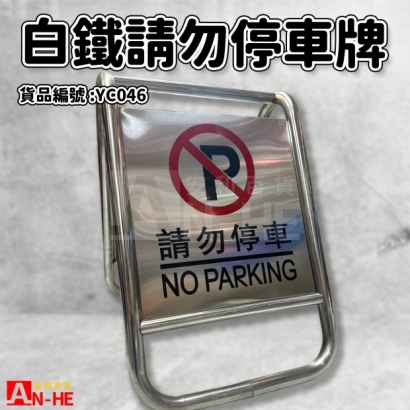 YC046_白鐵請勿停車牌5KG 45x67cm.jpg