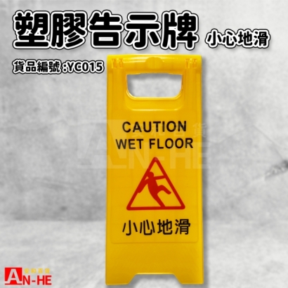 塑膠告示牌-小心地滑-YC015.jpg
