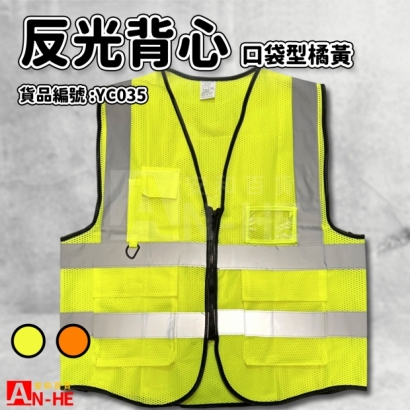 反光背心_口袋型_橘黃-YC035.jpg