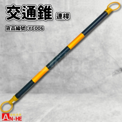 交通錐 連桿 伸縮2m -YC006.jpg