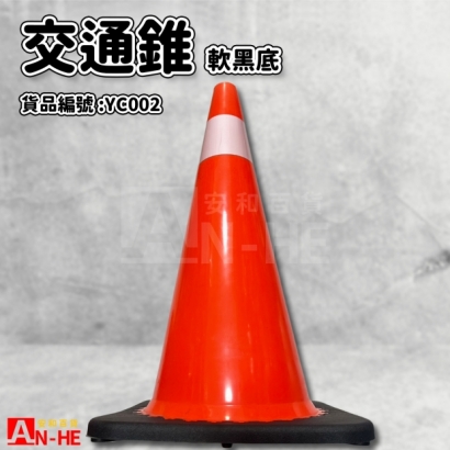 交通錐 PVC_軟黑底_-YC002.jpg