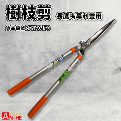 樹枝剪 長鷹嘴專利雙用-FNA0178.jpg