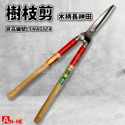 樹枝剪 木柄長 神田-FNA0174.jpg
