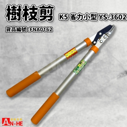 樹枝剪 K5省力型小型YS-3602-FNA0162.jpg