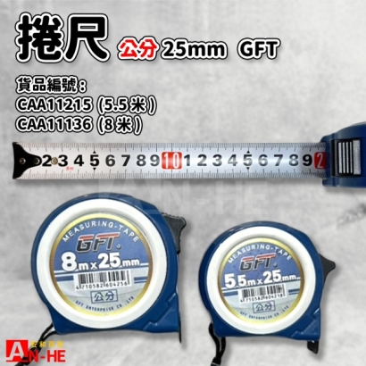 CAA11215_CAA11136_捲尺 公分鐵心 5.5米、8米 25mm GFT.jpg