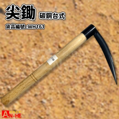 WH161_尖鋤 碳鋼台式.jpg