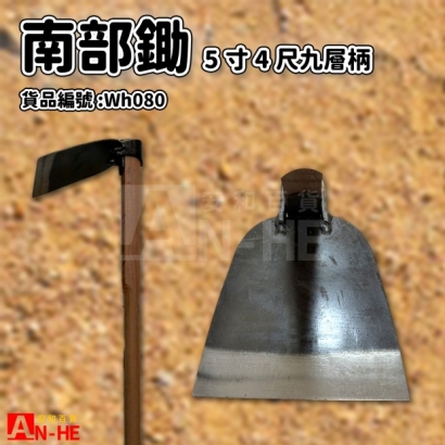 Wh118_南部5寸鋤 4尺九層柄.jpg