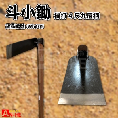 Wh105_機打斗小_4尺九層柄.jpg