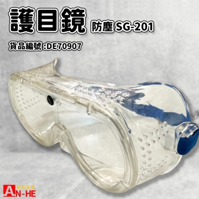DE70907_護目鏡 防塵SG-201 歐堡.jpg