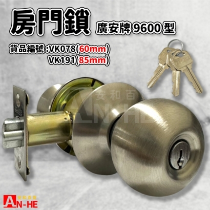VK078_VK191_門鎖 廣安9600型60mm85mm.jpg