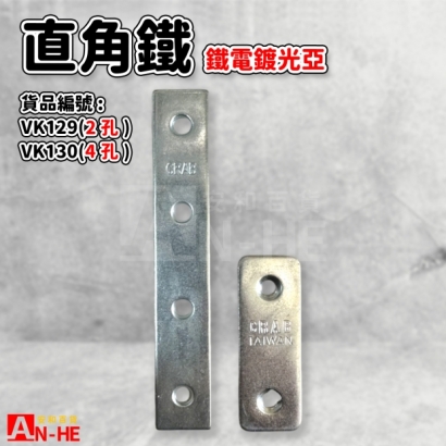 VK129_VK130_補強直角鐵.jpg