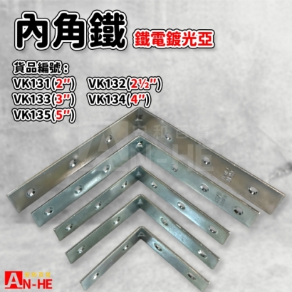 VK131_VK132_VK133_VK134_VK135_內角鐵.jpg