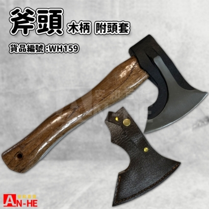 WH159_木柄斧頭附套.jpg