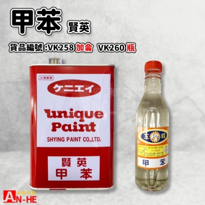 VK258_VK260_賢英甲苯_加侖__瓶_.jpg