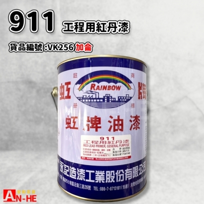 VK256_911工程用紅丹漆_加侖_.jpg
