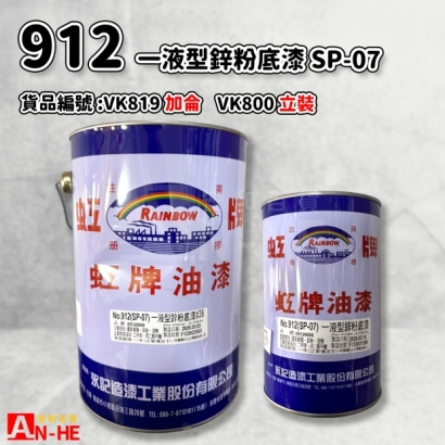 VK800_VK819_912 一液型鋅粉底漆 SP-07.jpg